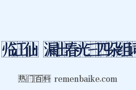 临江仙·漏出春光三四朵组词是什么意思的图片